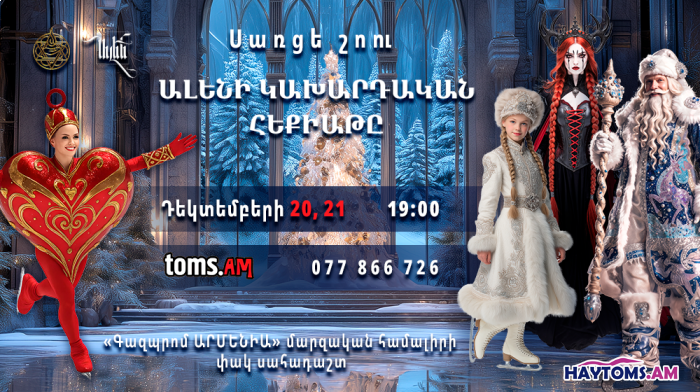 Ալենի Կախարդական Հեքիաթը․ սառցե շոու