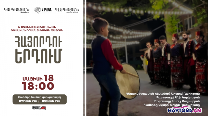 Հայորդու ԵՐԴՈՒՄԸ