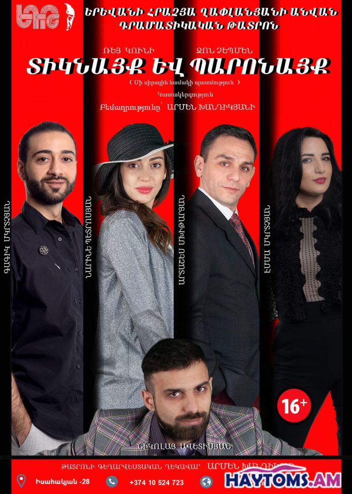 Տիկնայք և Պարոնայք