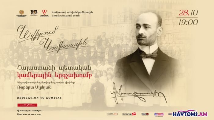 «Նվիրում Կոմիտասին»․ ՀՊԿԵ