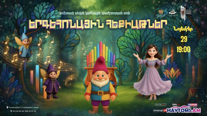 «Երգեհոնային հեքիաթներ. ճամփորդություն երգեհոնի կախարդական աշխարհ»