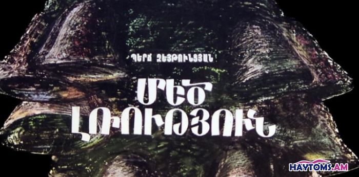 ԵԴԹ - Մեծ լռություն