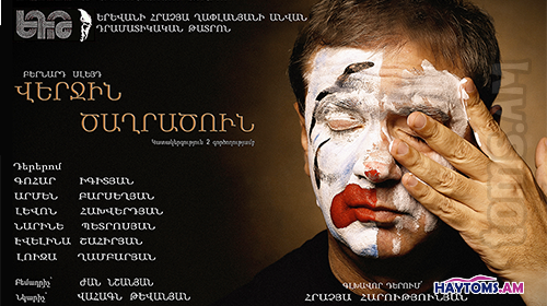 Վերջին ծաղրածուն