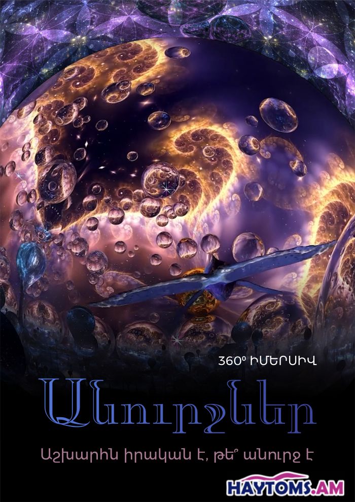 «ԱՆՈՒՐՋՆԵՐ» իմերսիվ շոու