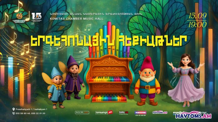 «Երգեհոնային հեքիաթներ. ճամփորդություն երգեհոնի կախարդական աշխարհ»