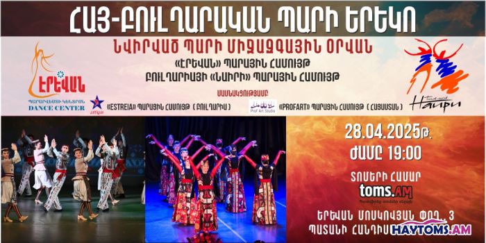 Հայ-Բուլղարական պարերի երեկո
