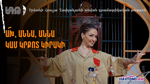 Ա՜խ, Աննա, Աննա կամ Կրքոտ կիրակի