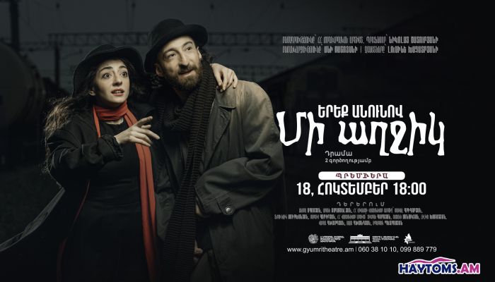 Երեք անունով մի աղջիկ