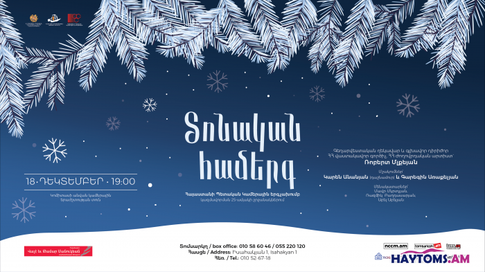 «Տոնական համերգ». ՀՊԿԵ