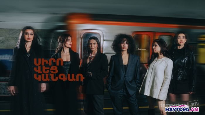 Սիրո 6 կանգառ