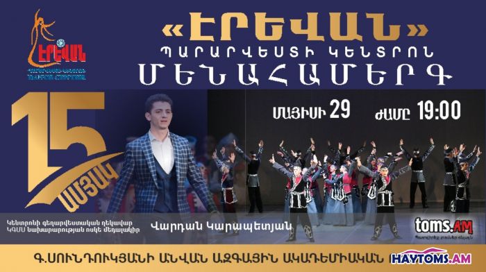ԷՐԵՎԱՆ - հոբելյանական համերգ 2026