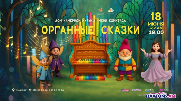  «Органные сказки: Путешествие в волшебный мир органа» 
