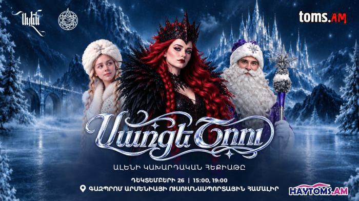Ալենի Կախարդական Հեքիաթը․ սառցե շոու