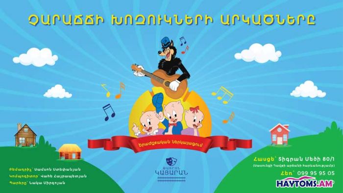 Չարաճճի խոզուկների նոր արկածներ