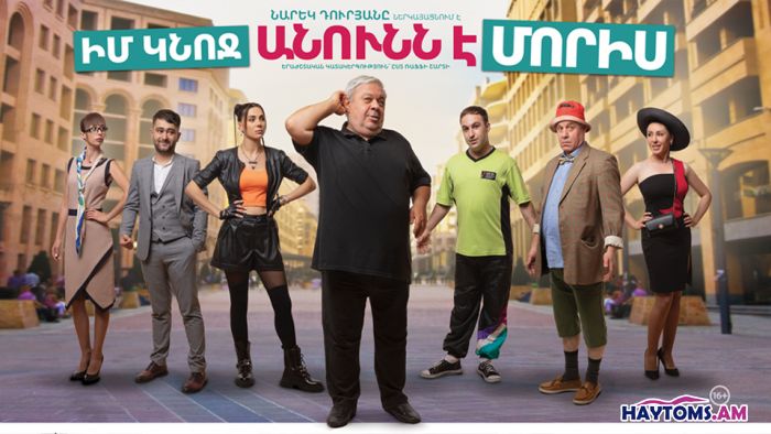 Իմ կնոջ անունն է Մորիս