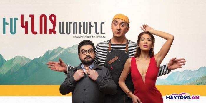 Իմ կնոջ ամուսինը. 14+