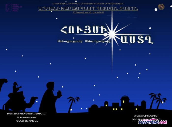 ՀՈՒՅՍԻ ԱՍՏՂ