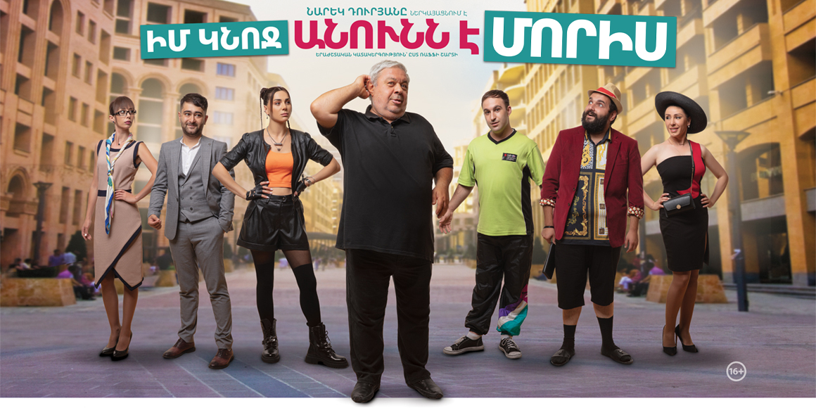 Իմ կնոջ անունն է Մորիս