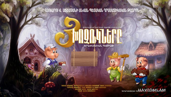 Երեք խոզուկները