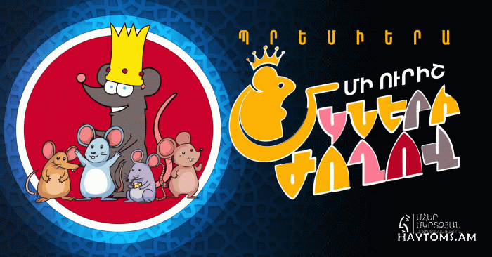 ՄԻ ուրիշ մկների ժողով