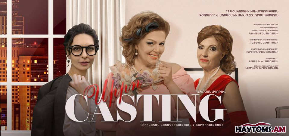 Վ․Կրասնագորով «Սիրո Casting»