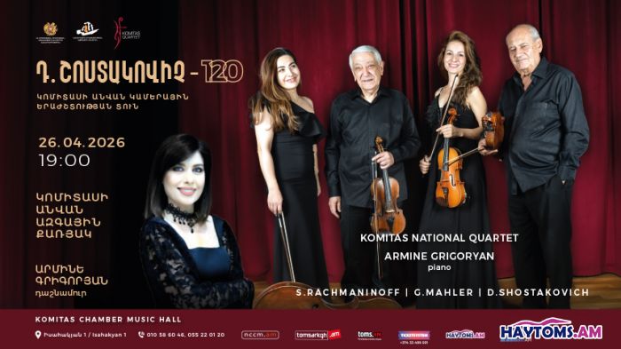 Կոմիտասի անվան ազգային քառյակ  և Արմինե Գրիգորյան