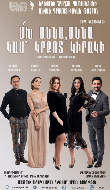 Ա՜խ Աննա Աննա, կամ կրքոտ կիրակի