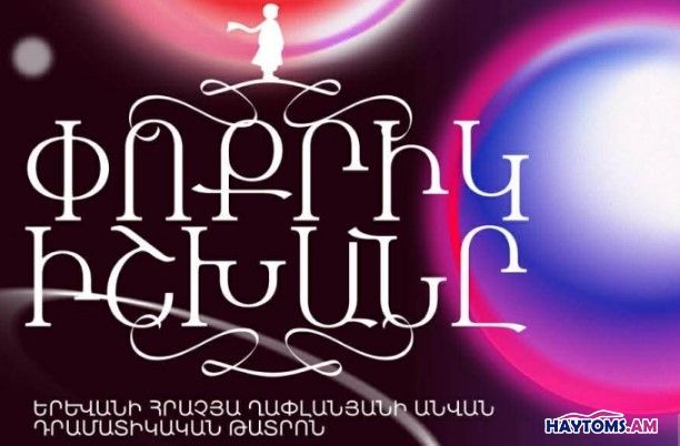 ԵԴԹ - Փոքրիկ իշխանը