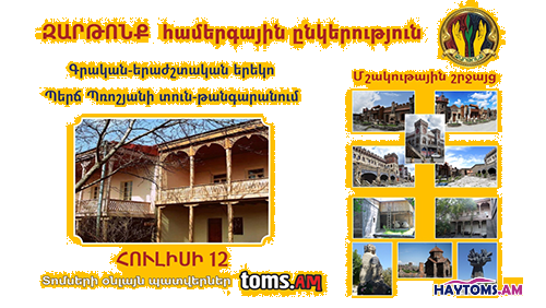 Մշակութային շրջայց Պռոշյանի տուն-թանգարան