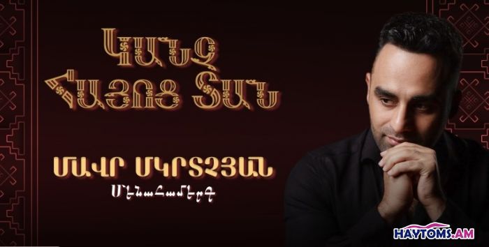 Մավր Մկրտչյան․ Երևան 2025