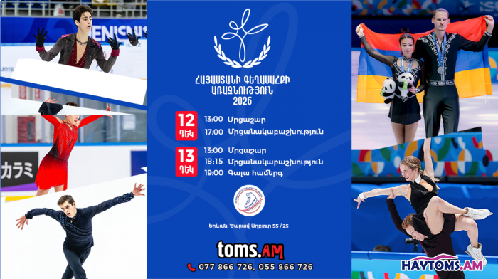 Հայաստանի Գեղասահքի Առաջնություն 2026