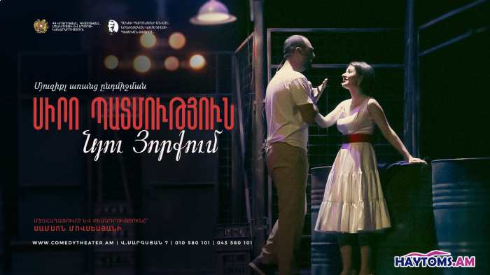 Սիրո պատմություն Նյու Յորքում