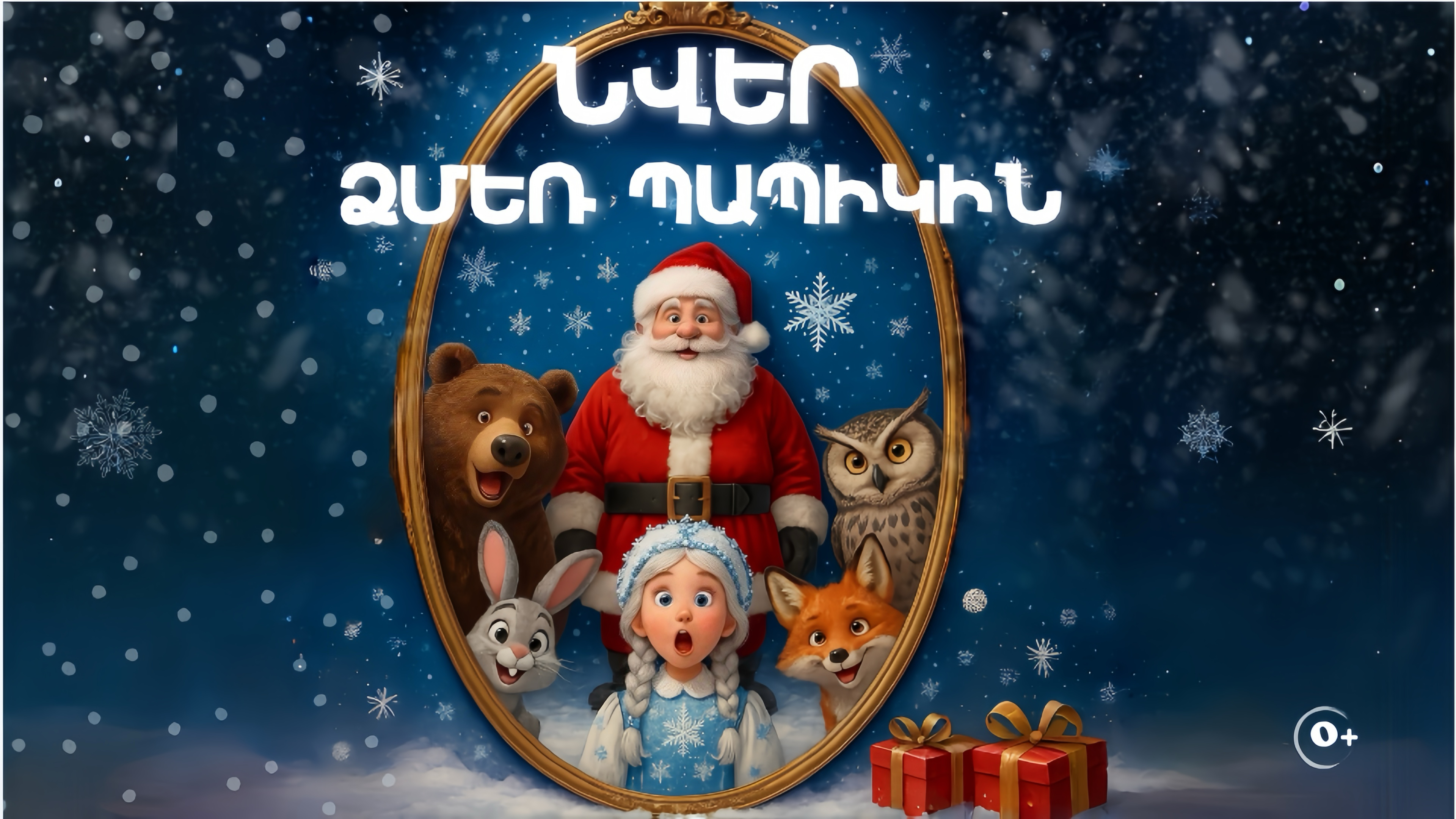«Նվեր Ձմեռ Պապիկին»