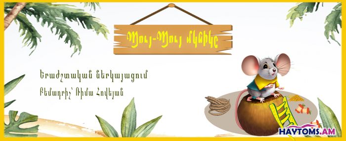 Պույ Պույ Մկնիկը