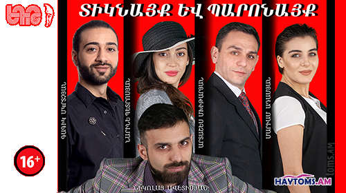 Տիկնայք և պարոնայք