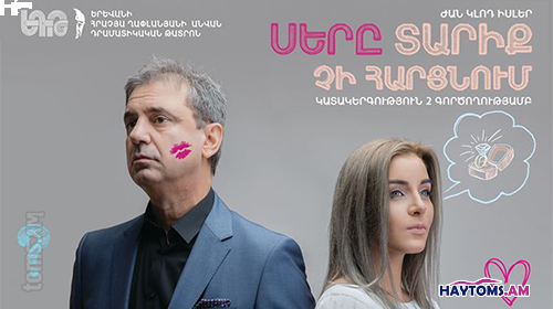 Սերը տարիք չի հարցնում
