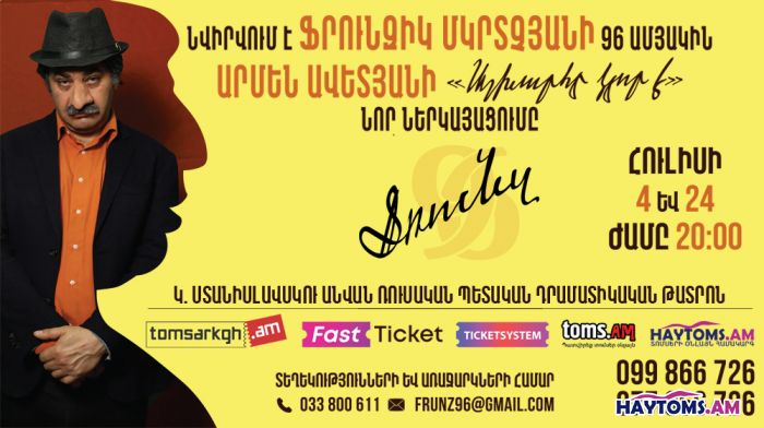ՖՐՈՒՆԶ. Աշխարհը կլոր է - Արմեն Ավետյան