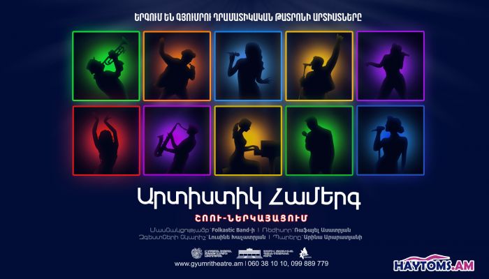 Արտիստիկ Համերգ