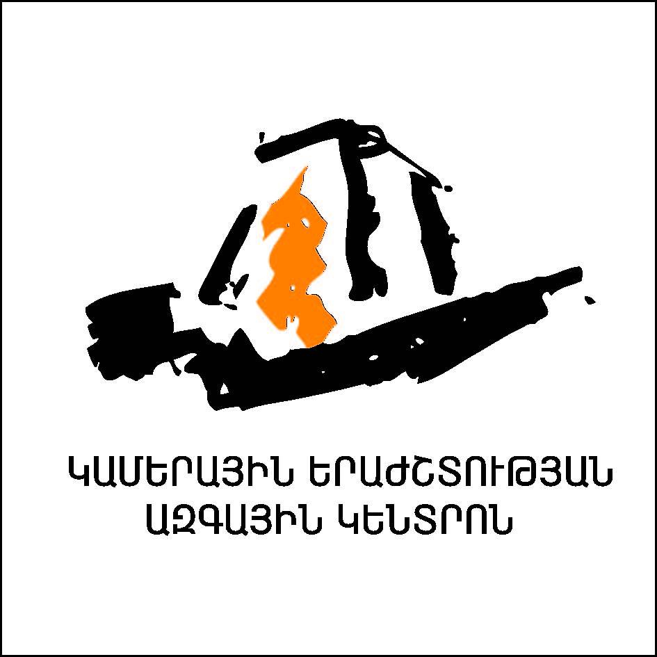 Կամերային երաժշտության ազգային կենտրոն