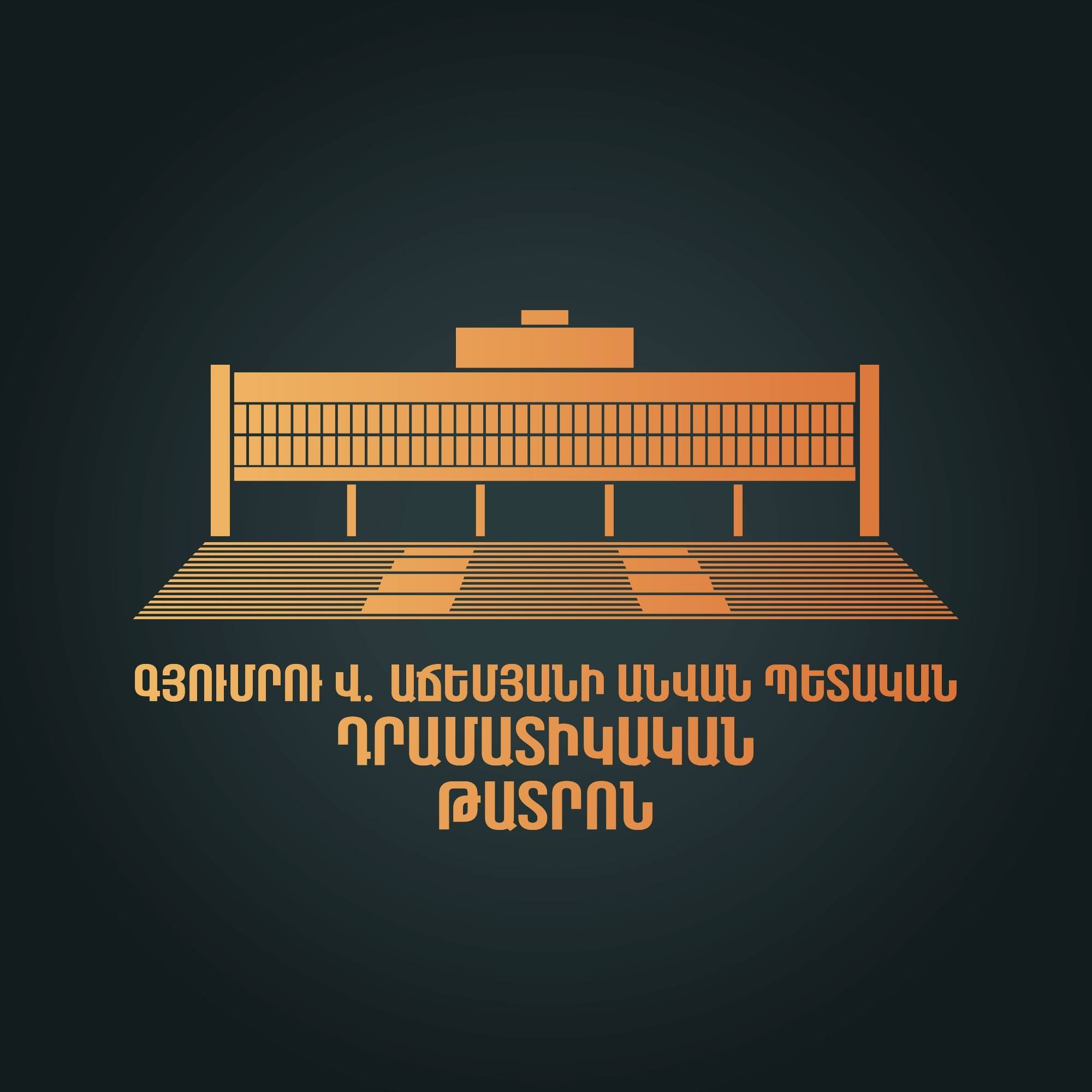 Գյումրու պետական դրամատիկական թատրոն
