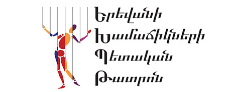 Երեւանի խամաճիկների պետական թատրոն ՊՈԱԿ